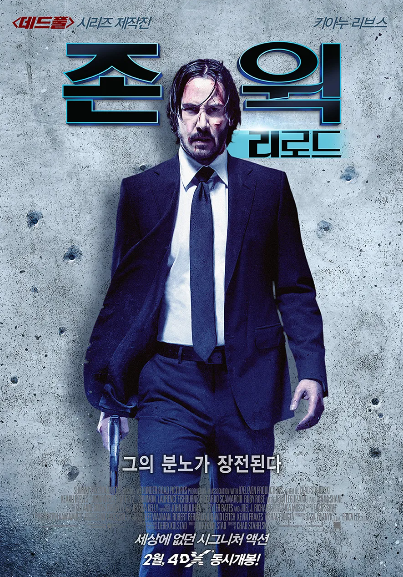 영화 존 윅 2 - 리로드