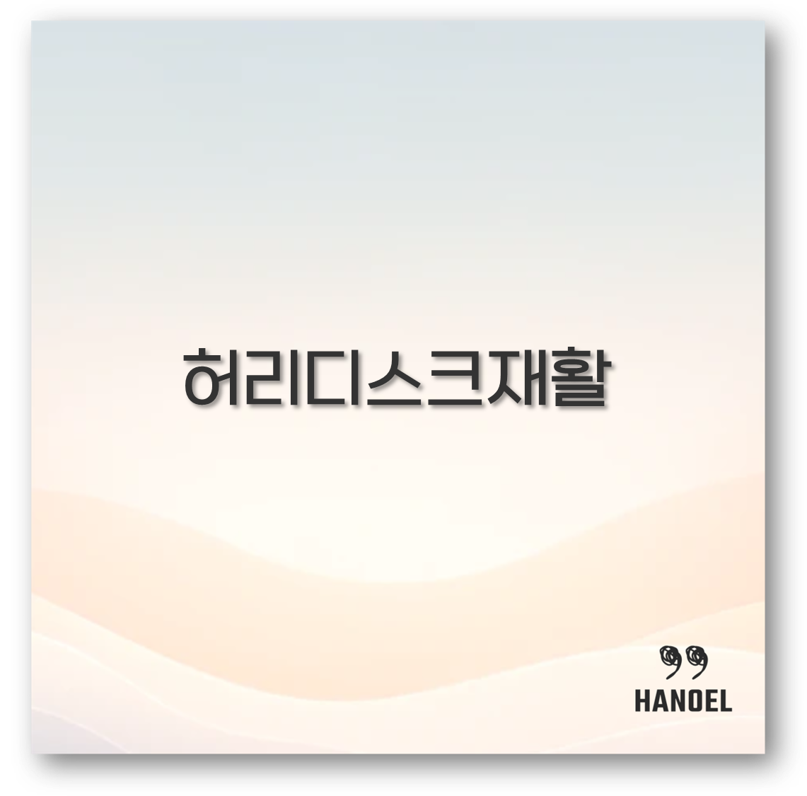 허리디스크재활