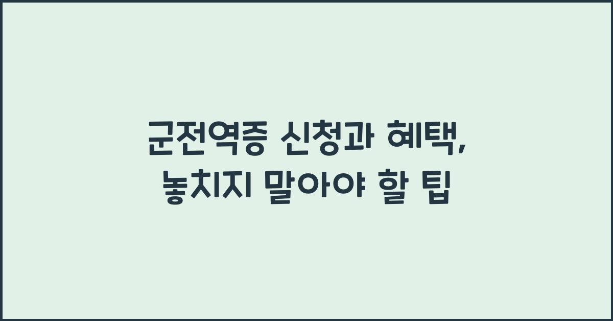 군전역증