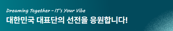 대한민국선수 응원