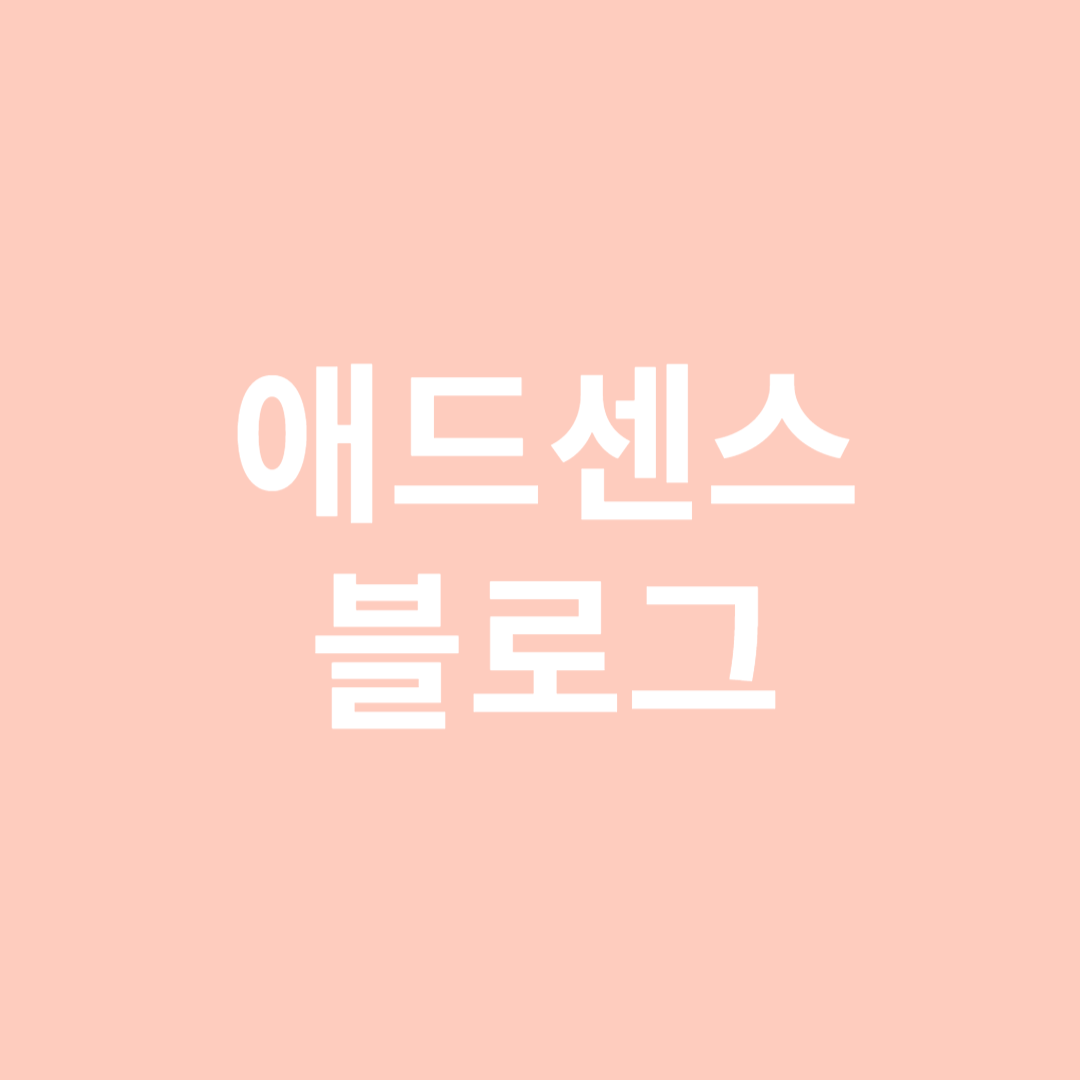 애드센스 블로그