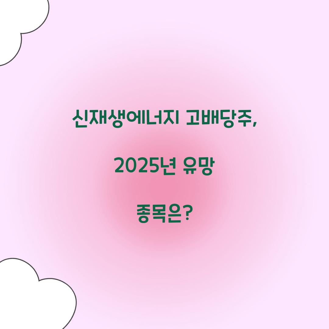 신재생에너지 고배당주