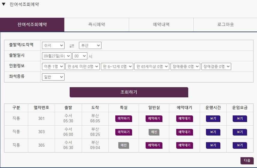 SRT추석명절승차권 예약예매