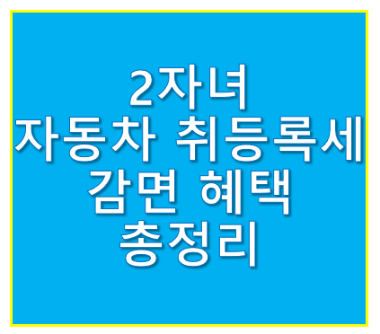 2자녀 자동차 취등록세