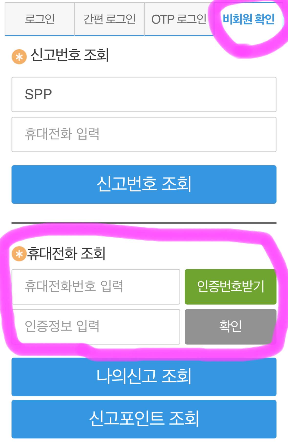 비회원을 클릭 후 자신의 휴대폰 번호와 인증번호를 입력 후 나의 신고 조회를 클릭하면 됩니다.