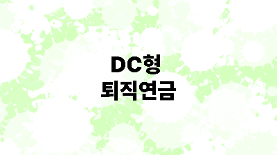 DC형(Defined Contribution, 확정기여형)