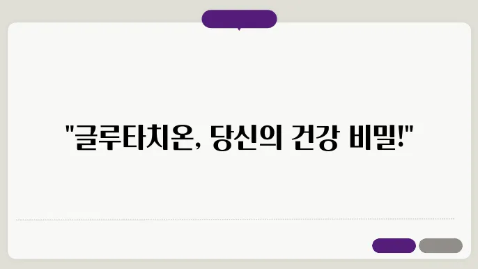 글루타치온: 효능, 부작용, 필름 형태 좋을까?