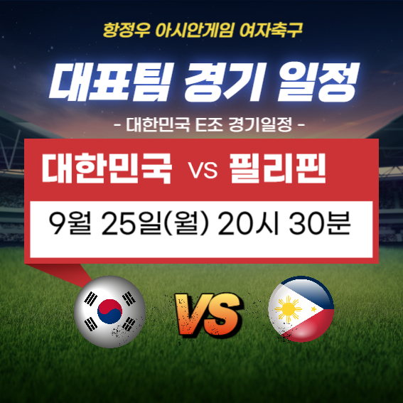 항저우 아시안게임 여자축구 대표팀 일정 중계방송 보러가기(2)