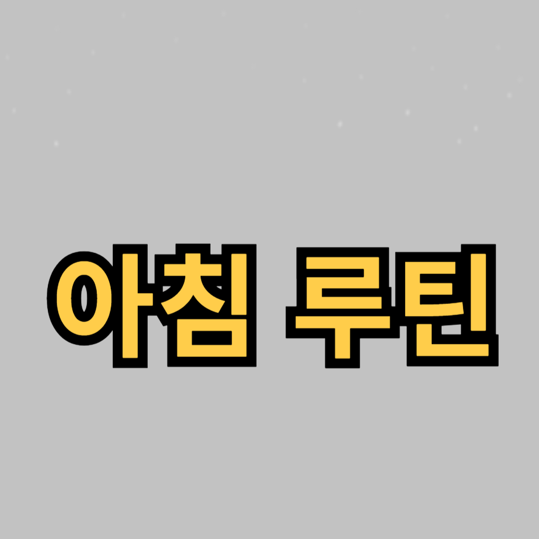 아침 운동 루틴: 활기찬 하루를 위한 최고의 시작