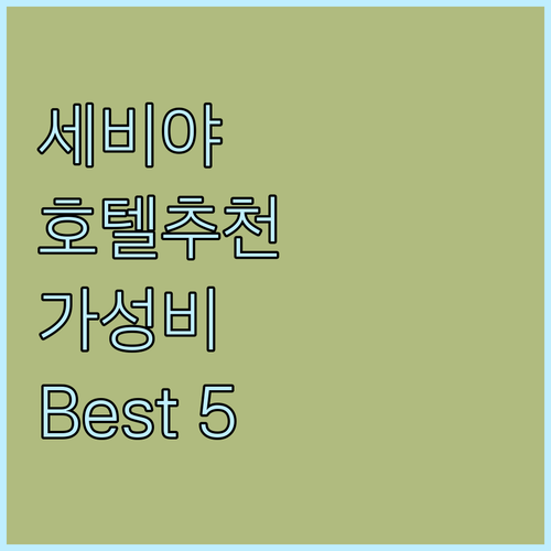 세비야 호텔 추천 위치, 청결, 서비..