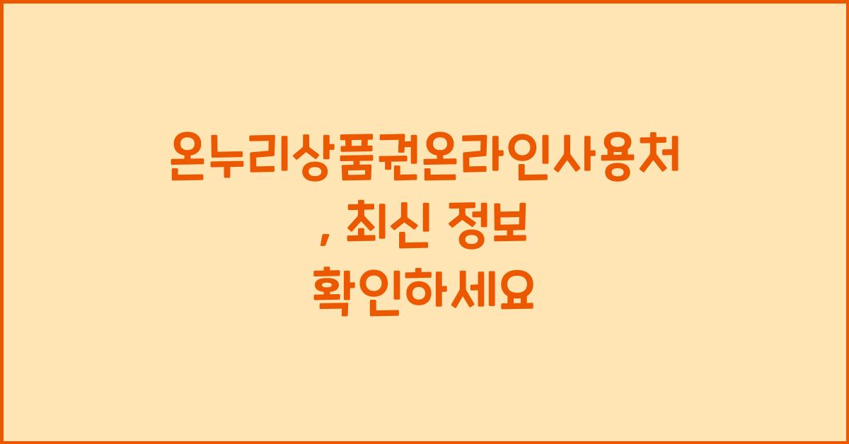 온누리상품권온라인사용처