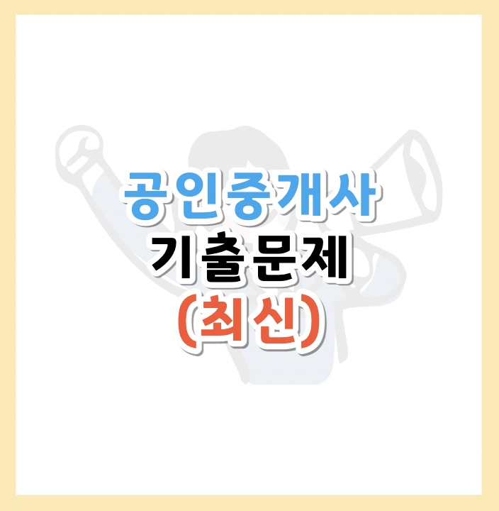 공인중개사-기출문제