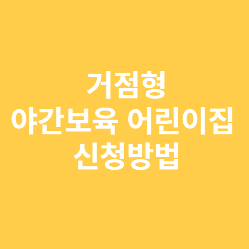 거점형 야간보육 어린이집 신청방법