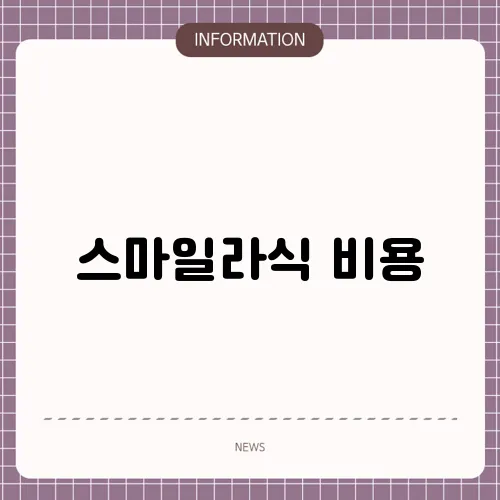 스마일라식 비용