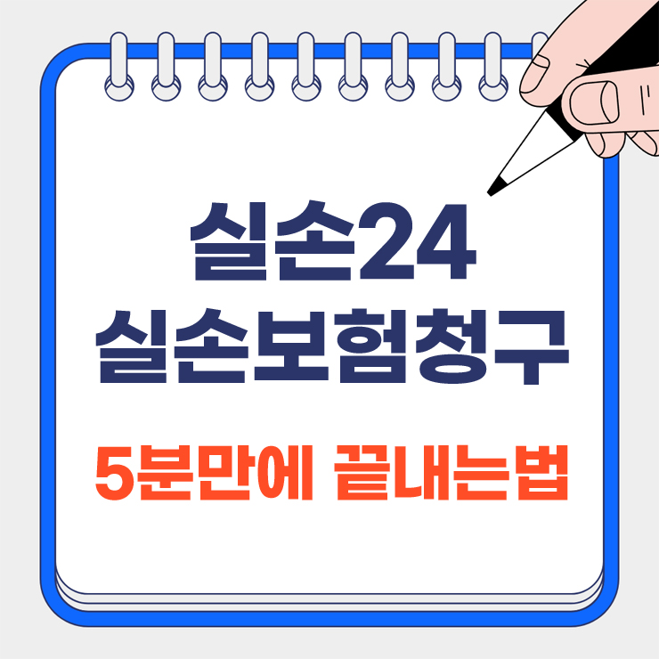 실손24 실손보험청구 5분만에 끝내는법 안내 표지