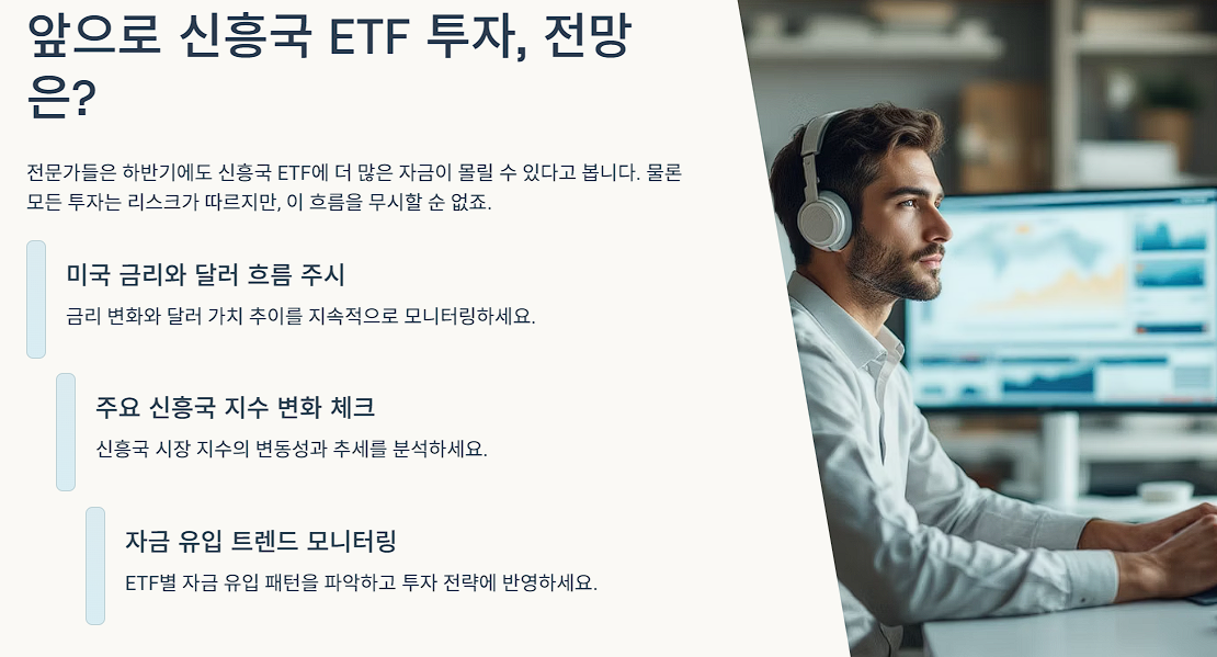 앞으로 신흥국 ETF 투자, 전망은?