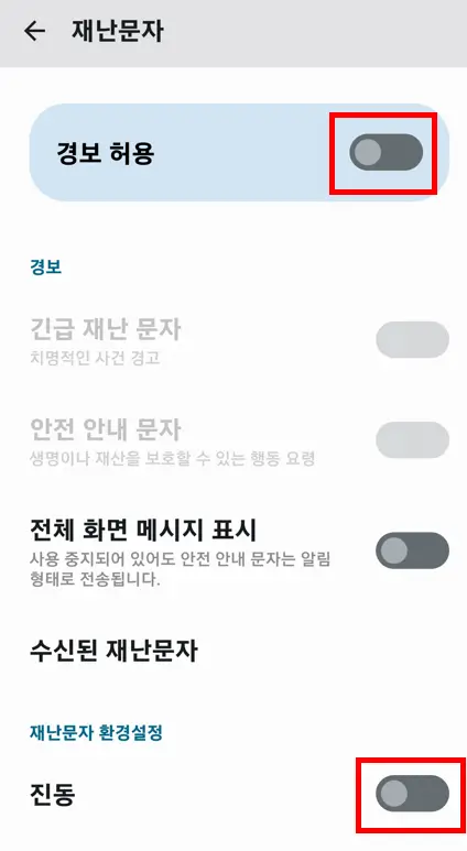 재난문자 끄기
