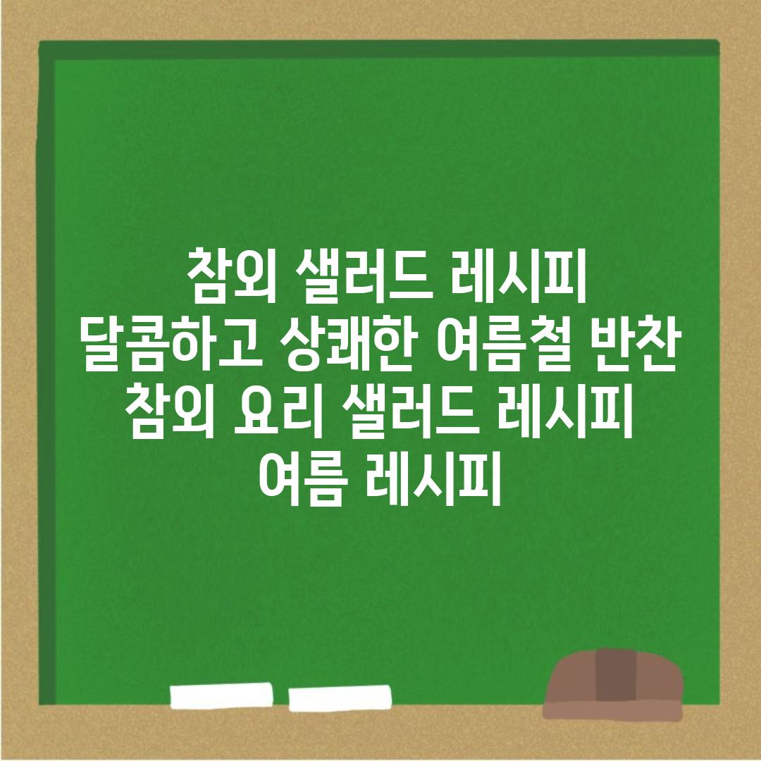 ## 참외 샐러드 레시피| 달콤하고 상쾌한 여름철 반찬 | 참외 요리, 샐러드 레시피, 여름 레시피