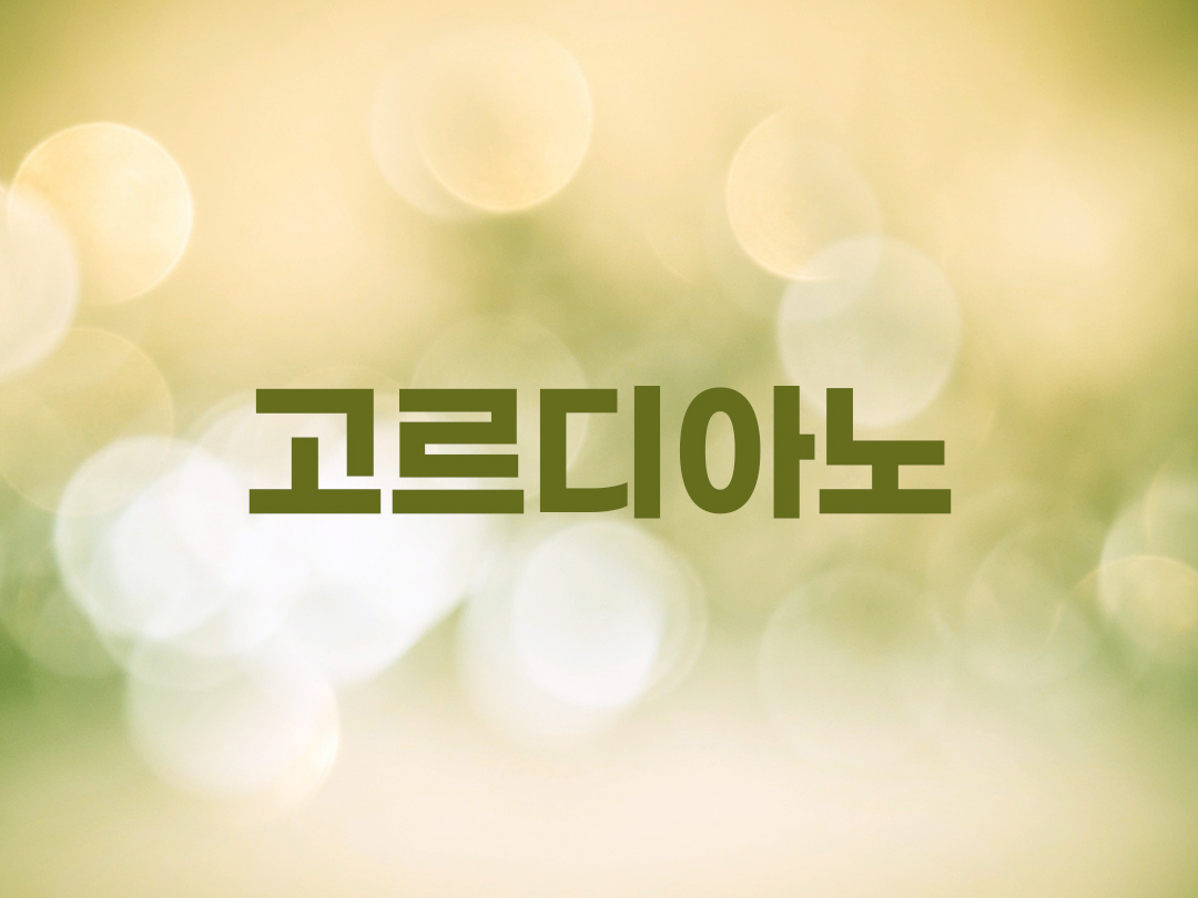 고르디아노 천주교 남자세례명 2인 목록