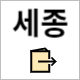 국민체력 100 세종