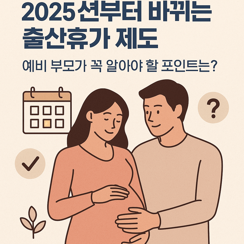 2025년부터 바뀌는 출산휴가 제도