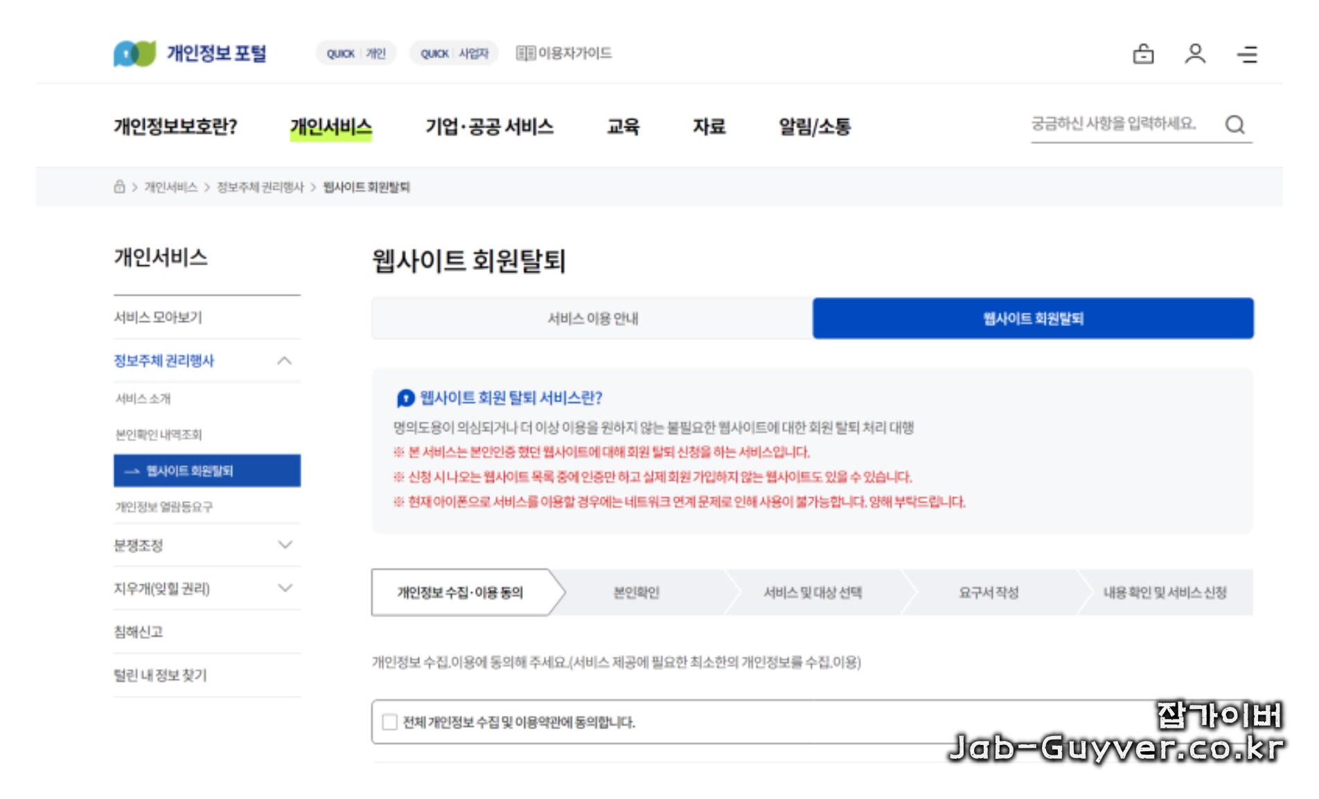 개인정보 포털에서 웹사이트 회원탈퇴 서비스를 선택하는 화면 예시