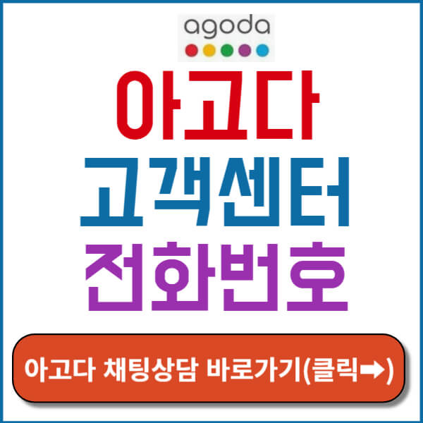 아고다 고객센터 전화번호 썸네일