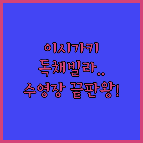 이시가키섬 가족 여행 숙소 베스트 5..