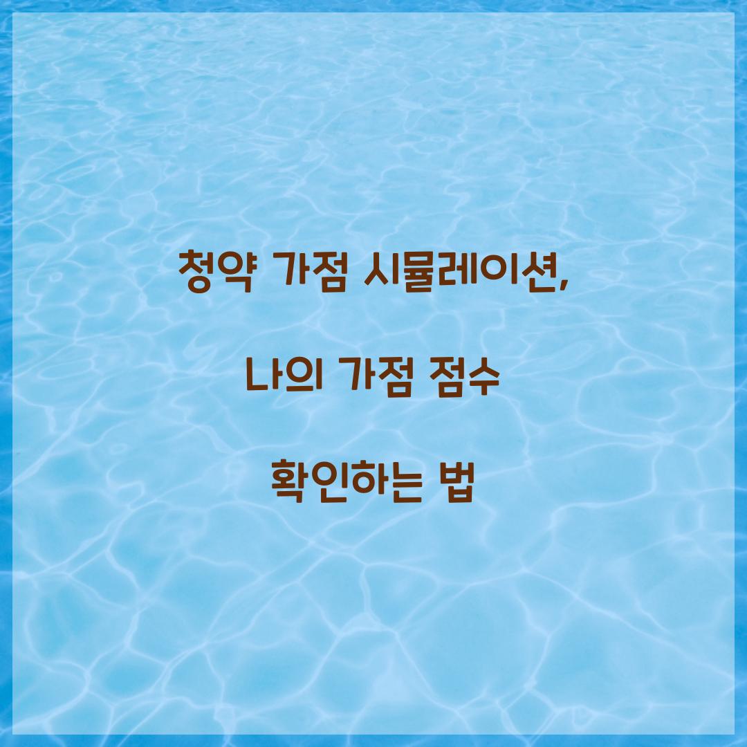 청약 가점 시뮬레이션: 나의 가점은 몇 점인가?