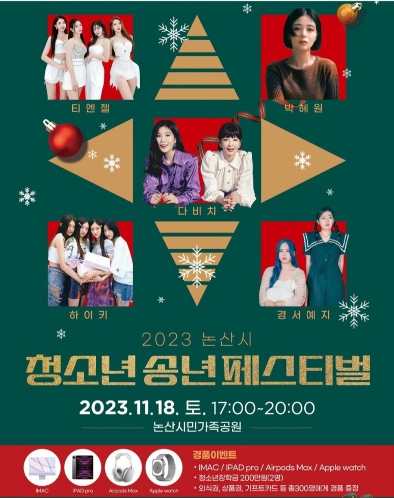 2023 논산시 청소년 송년 페스티벌 이벤트와 초대가수(티엔젤 박혜원 다비치 하이키 경서예지 ) 소개