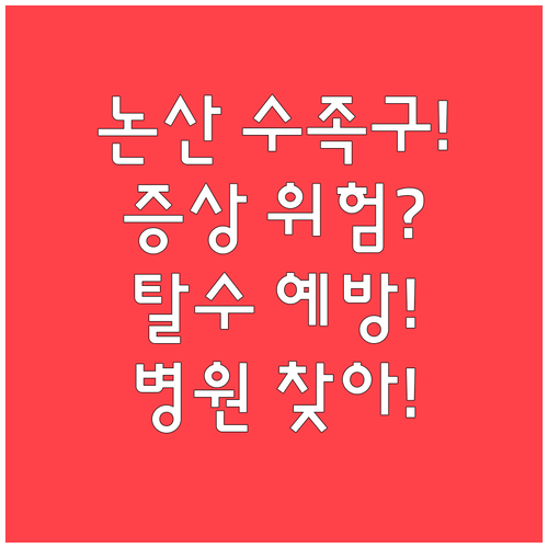 논산 수족구 증상과 탈수 예방 및 병..