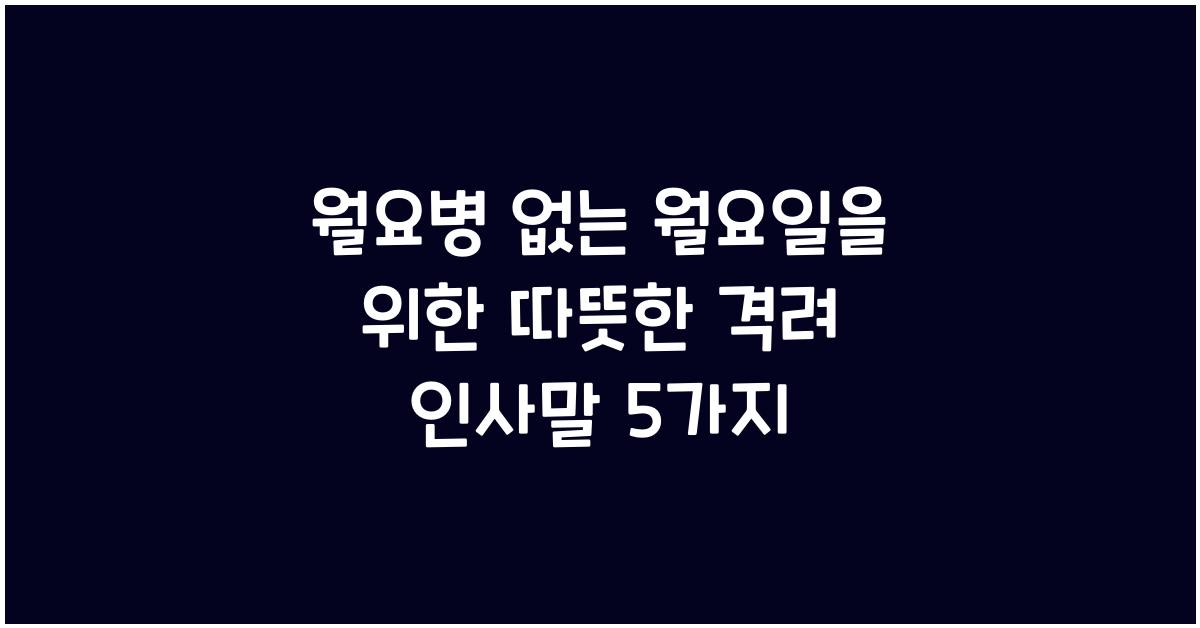 월요병 없는 월요일을 위한 따뜻한 격려 인사말