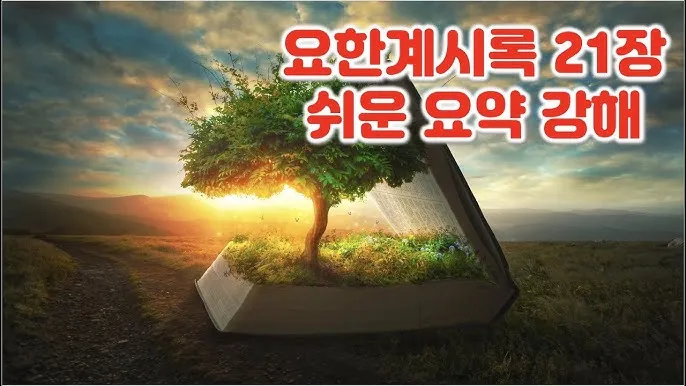 요한계시록 21장 : 새 하늘과 새 땅_7