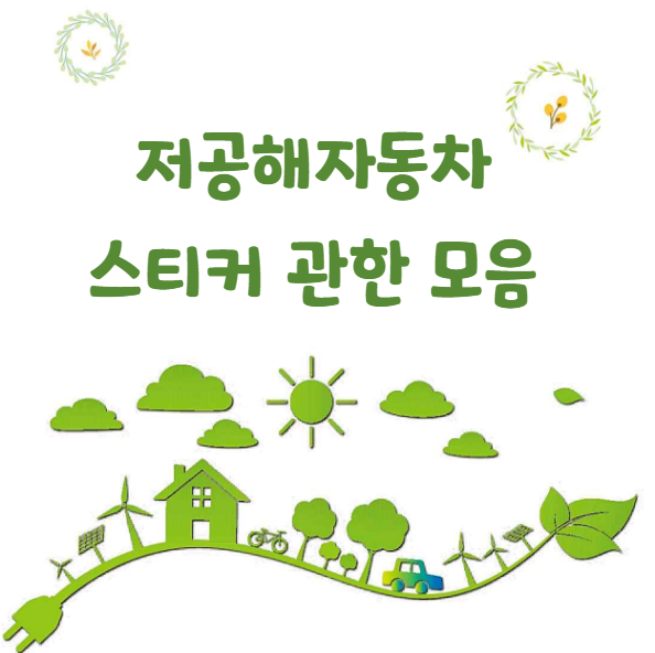 저공해자동차스티커