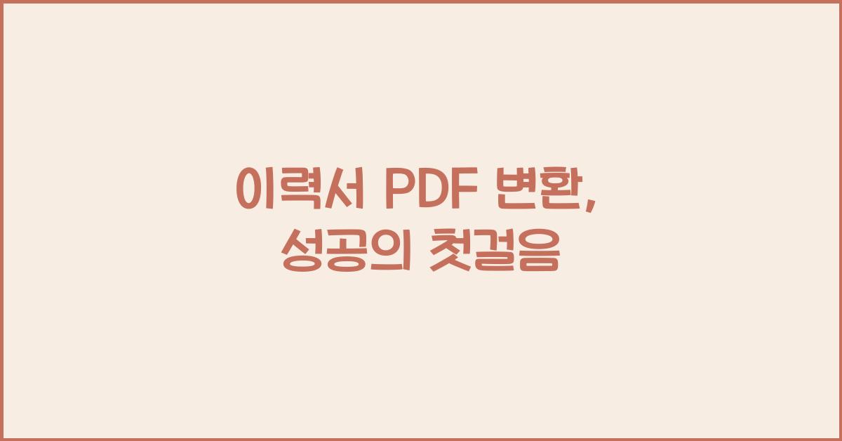 이력서 PDF 변환