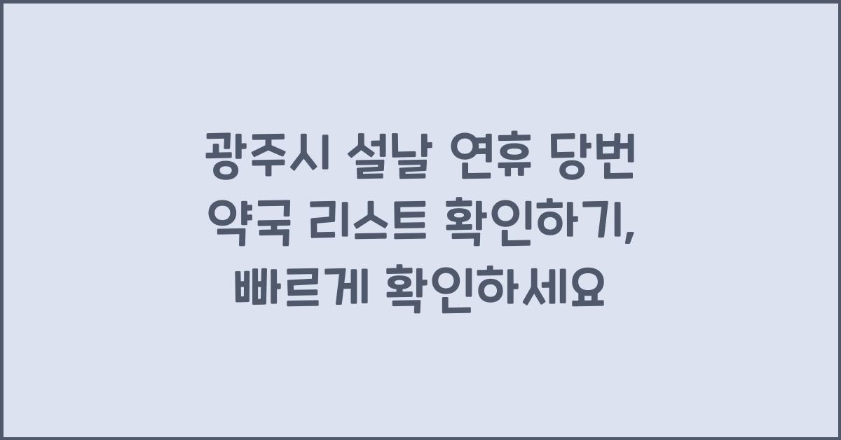 광주시 설날 연휴 당번 약국 리스트 확인하기