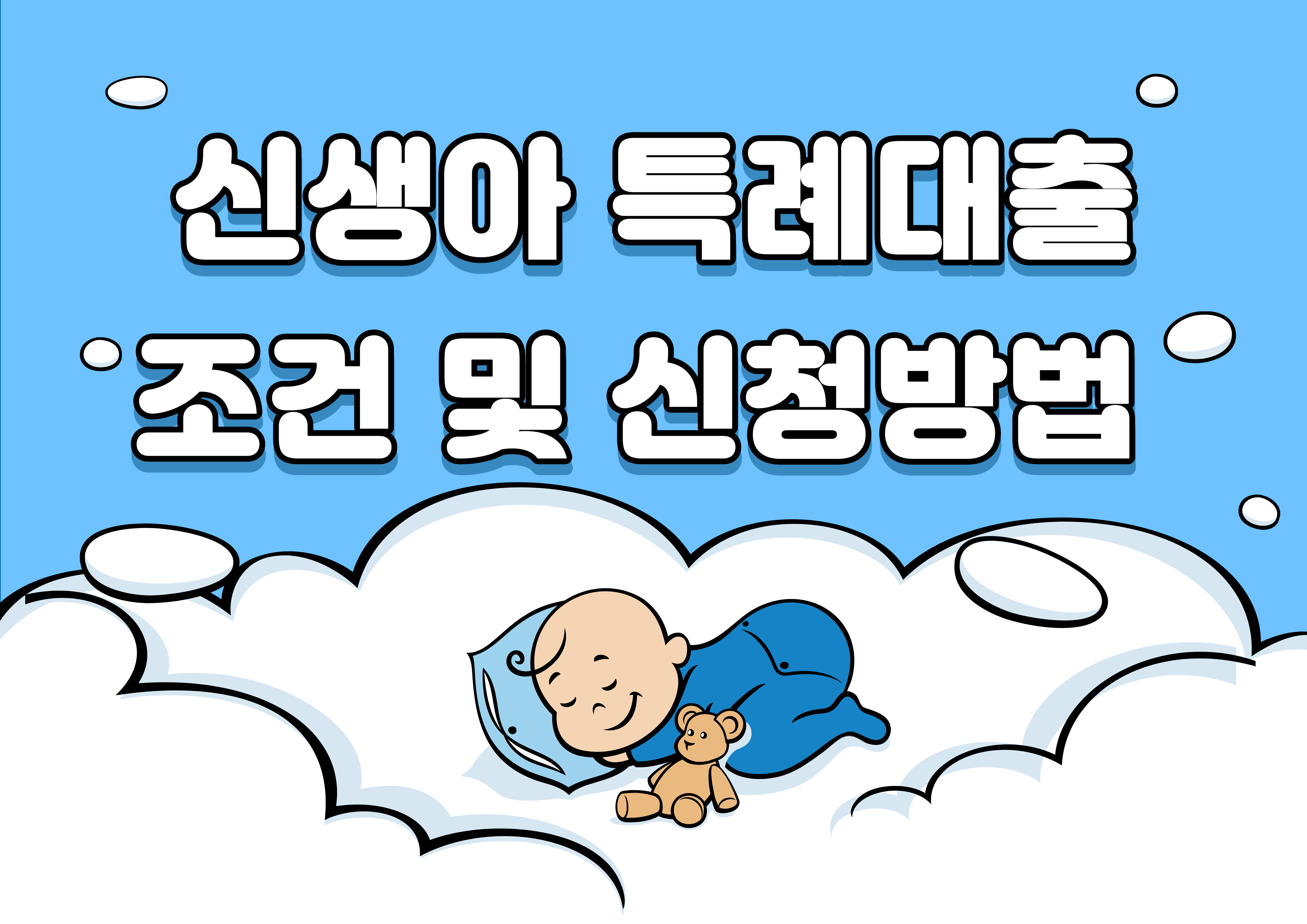 신생아 특례 디딤돌 대출