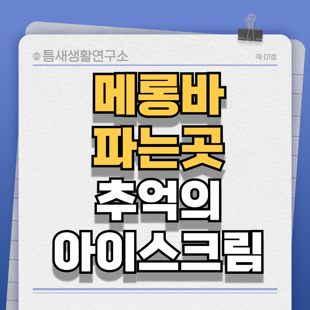 메롱바파는곳-썸네일