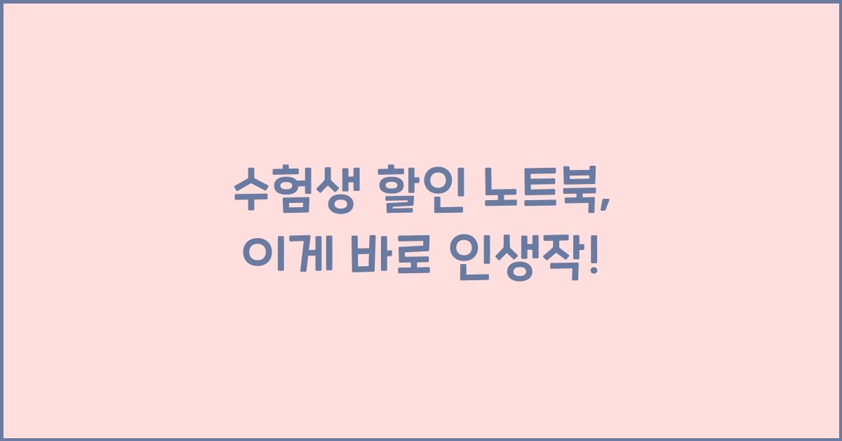 수험생 할인 노트북