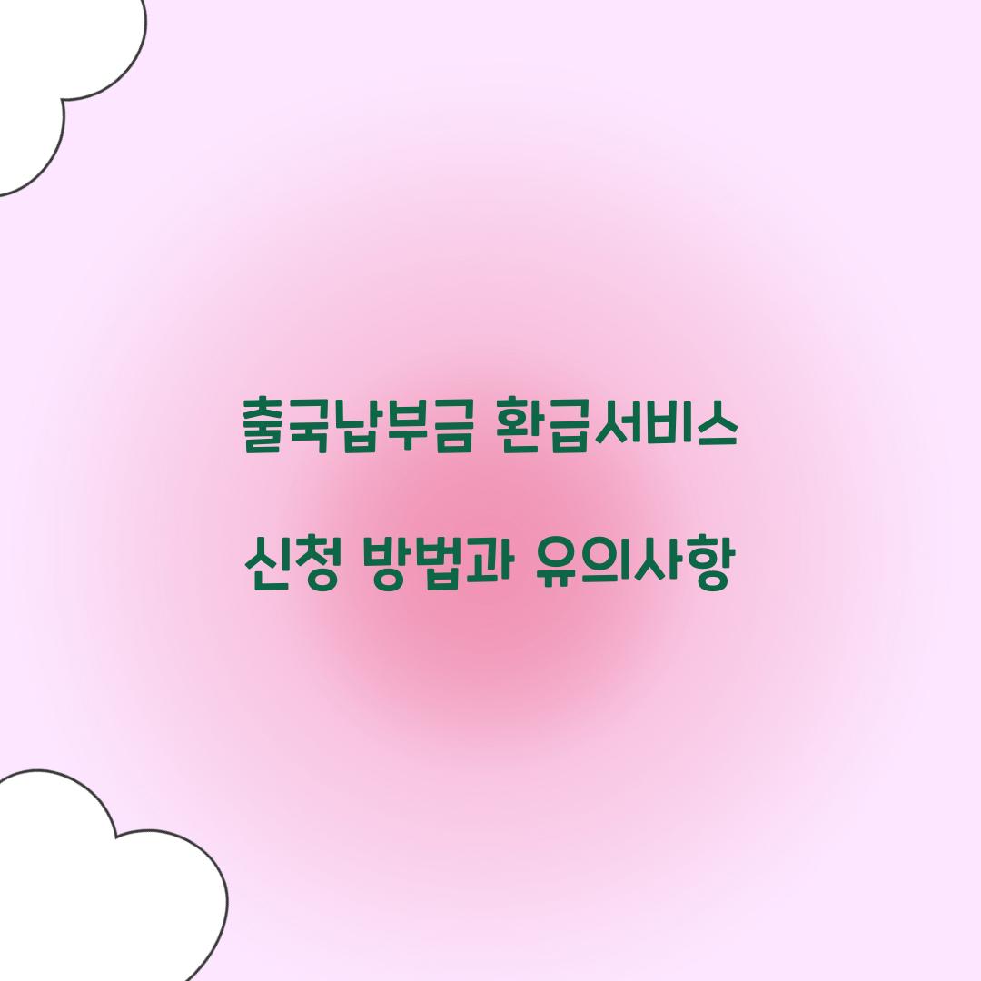 출국납부금 환급서비스