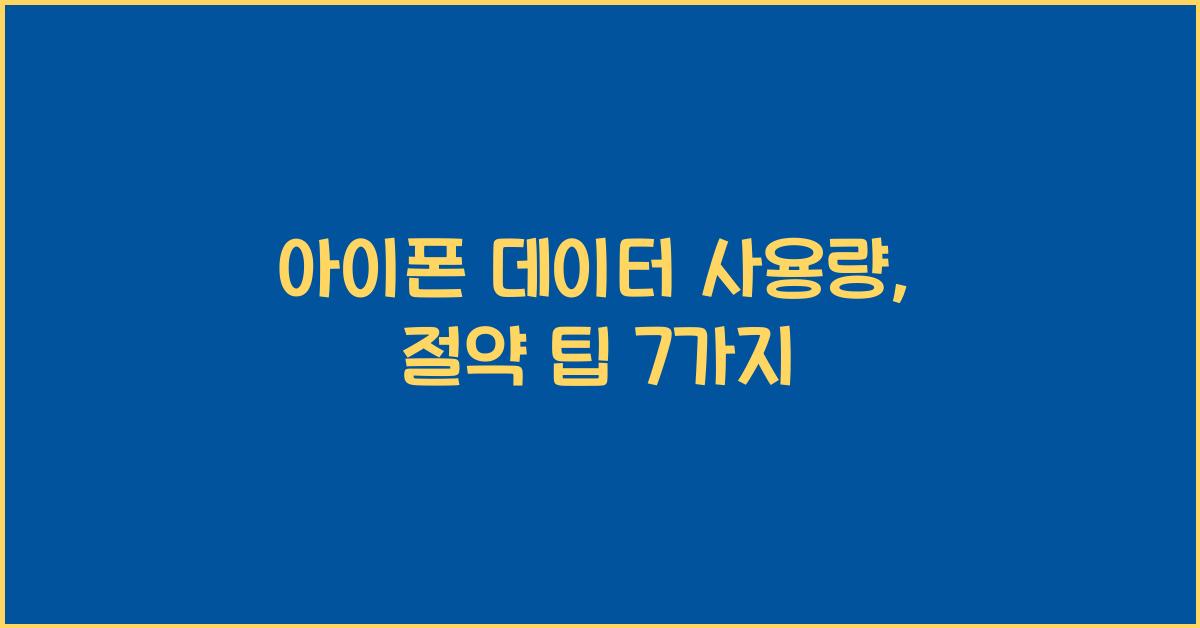 아이폰 데이터 사용량