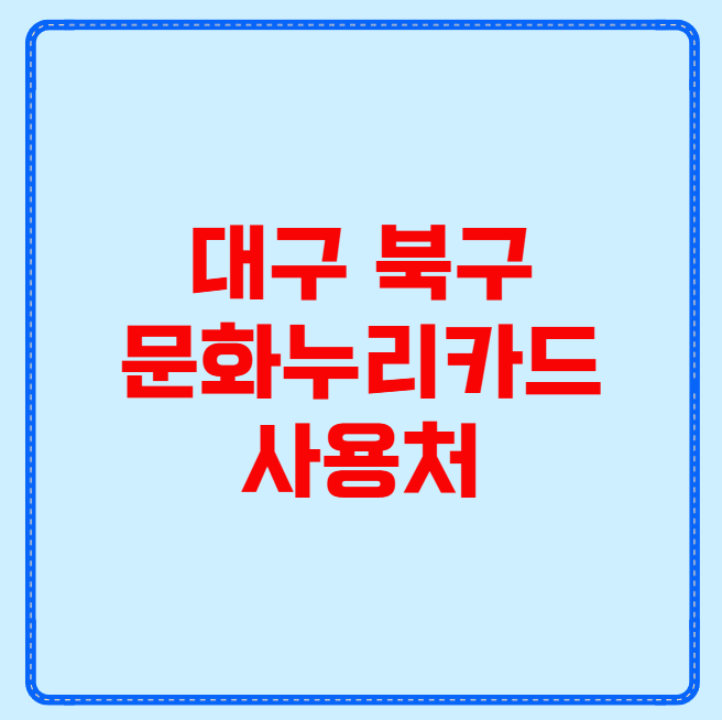 대구 북구 문화누리카드 사용처