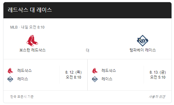 템파베이-보스턴-중계-일정-무료