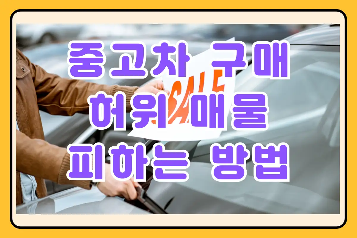 중고차구매 허위매물 피하는 방법