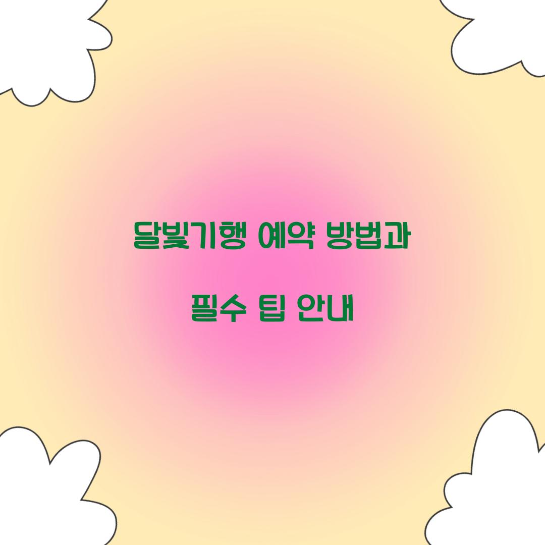 달빛기행 예약
