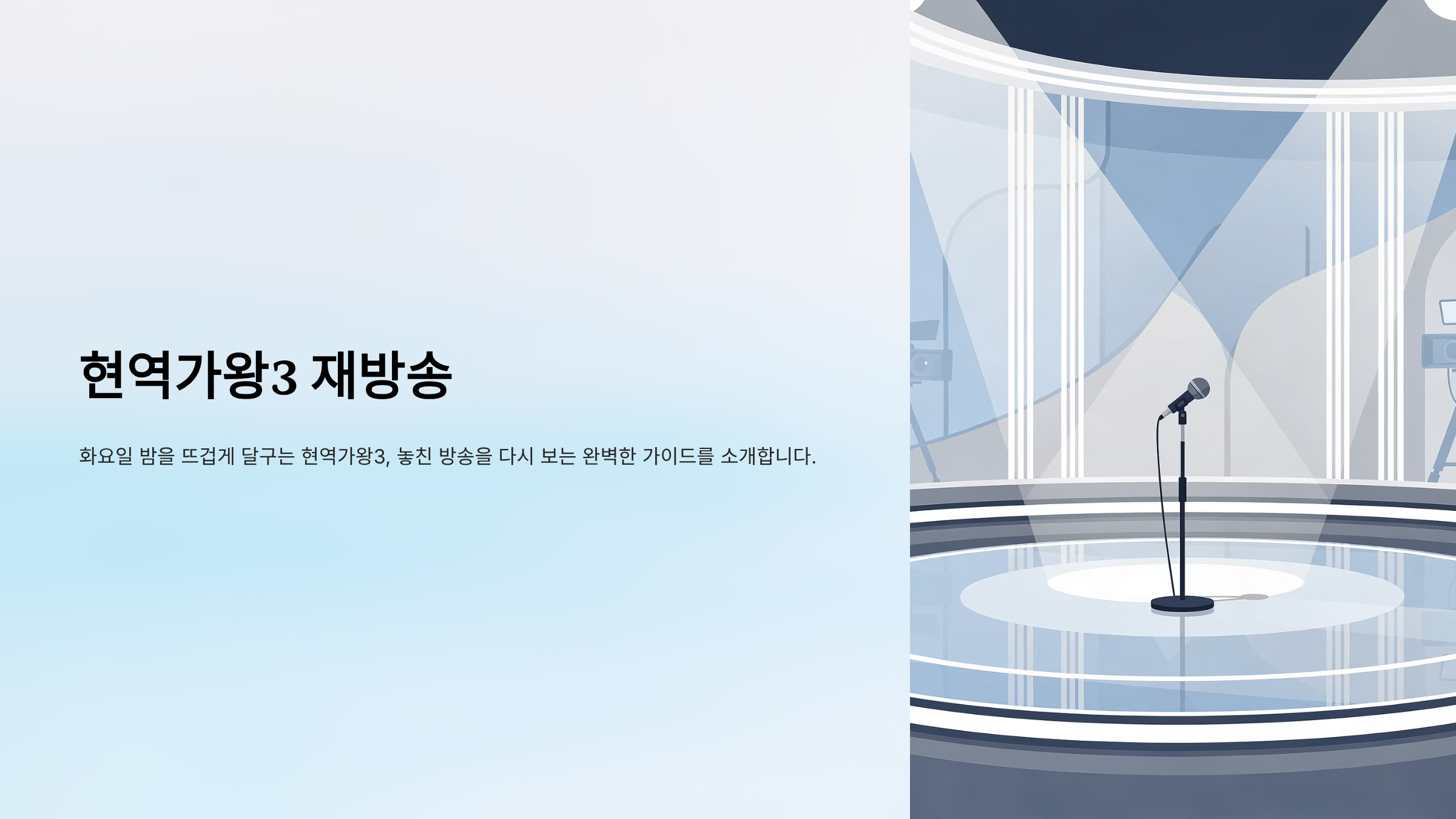 현역가왕3 재방송 알아보기