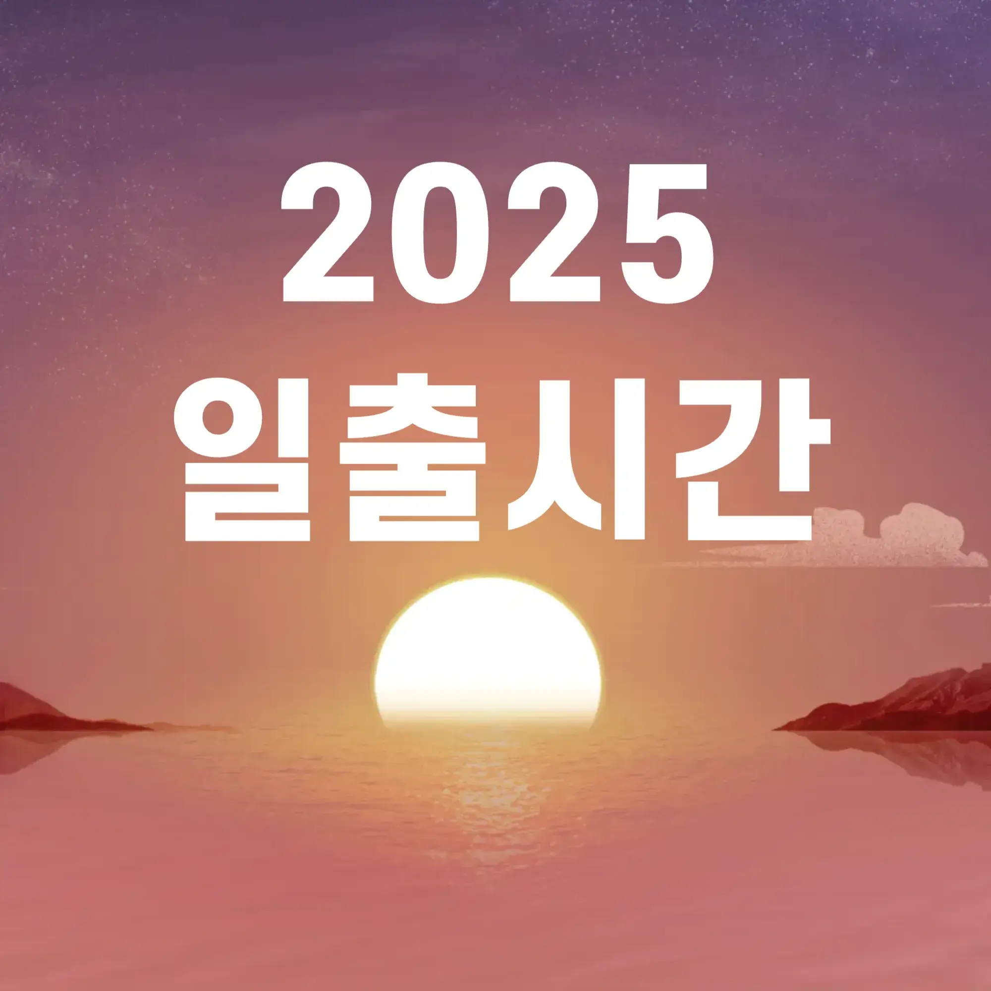 2025-일출시간