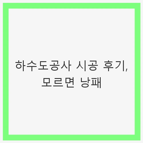 하수도공사 종류