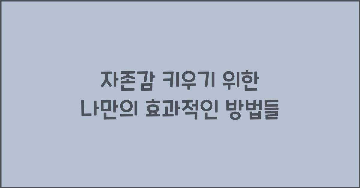 자존감 키우기