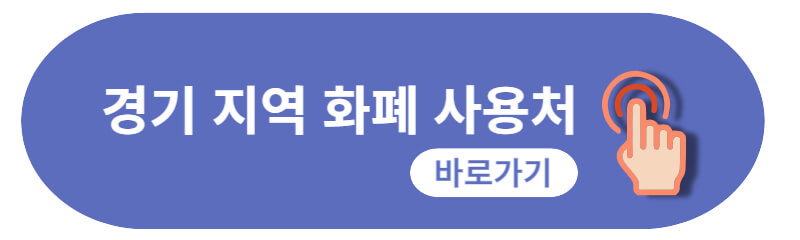 안양사랑페이-가맹점-경기지역화폐-바로가기